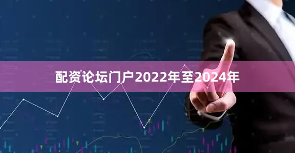 配资论坛门户2022年至2024年