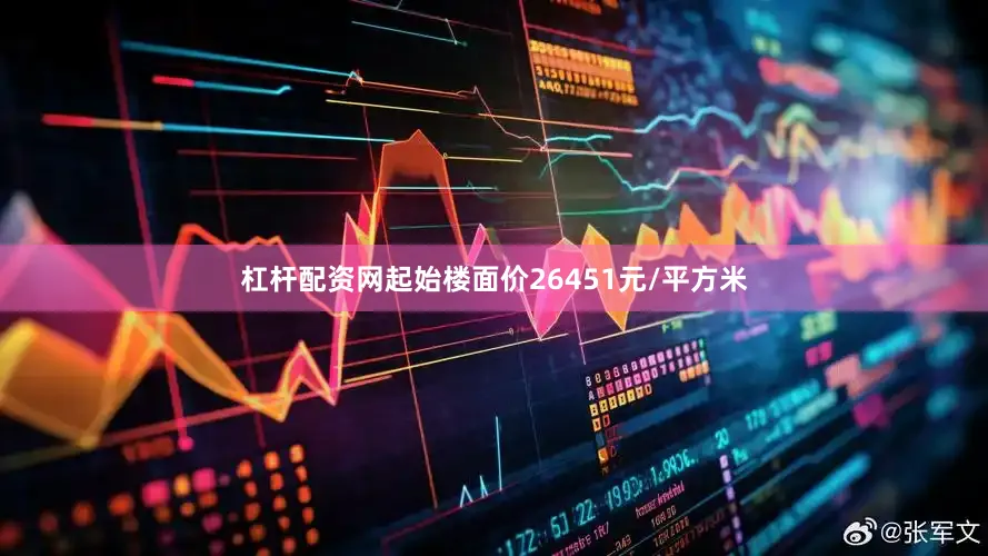 杠杆配资网起始楼面价26451元/平方米