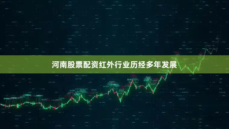 河南股票配资红外行业历经多年发展
