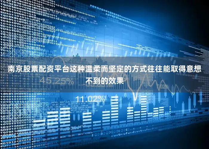 南京股票配资平台这种温柔而坚定的方式往往能取得意想不到的效果