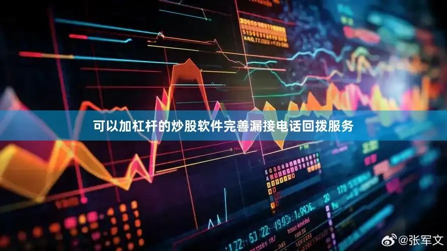 可以加杠杆的炒股软件完善漏接电话回拨服务