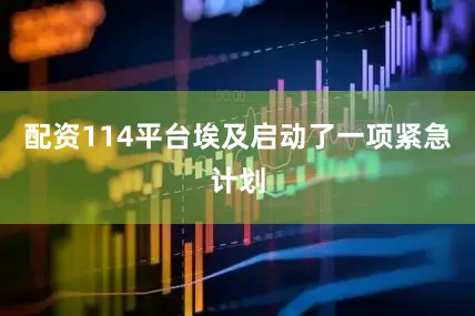 配资114平台埃及启动了一项紧急计划