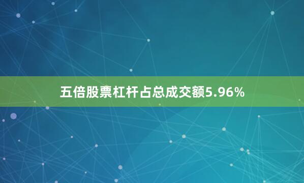 五倍股票杠杆占总成交额5.96%