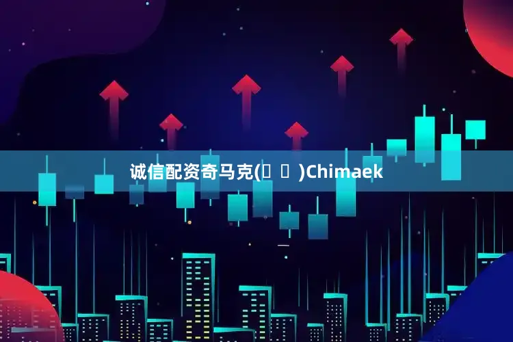 诚信配资奇马克(치맥)Chimaek