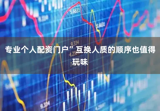 专业个人配资门户”互换人质的顺序也值得玩味