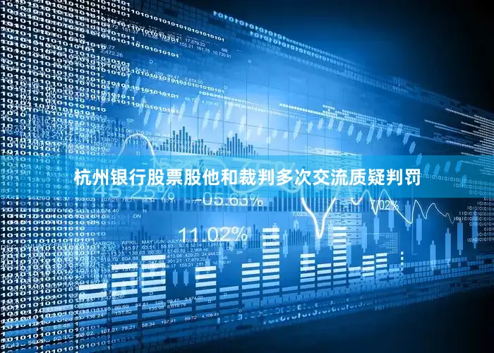 杭州银行股票股他和裁判多次交流质疑判罚