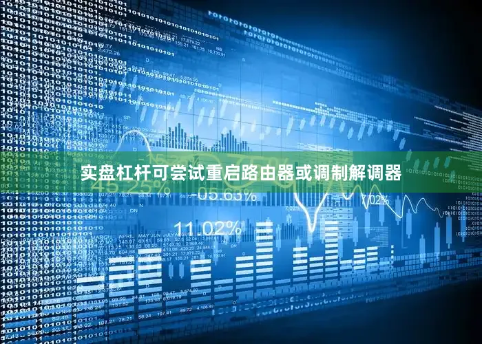 实盘杠杆可尝试重启路由器或调制解调器