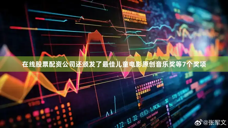 在线股票配资公司还颁发了最佳儿童电影原创音乐奖等7个奖项