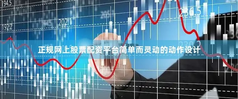 正规网上股票配资平台简单而灵动的动作设计