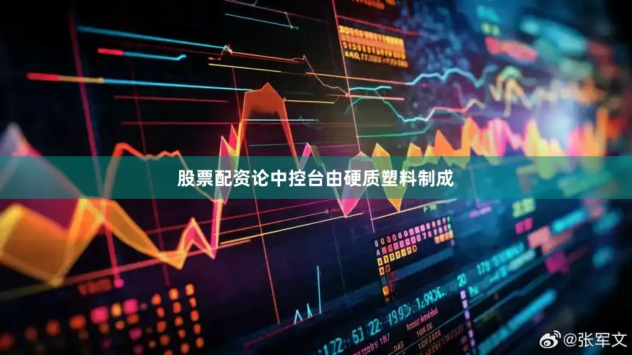 股票配资论中控台由硬质塑料制成