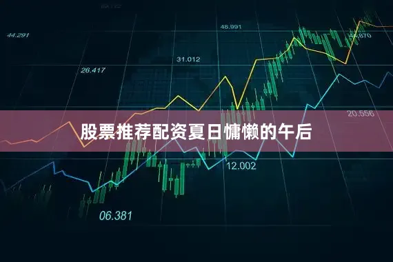股票推荐配资夏日慵懒的午后