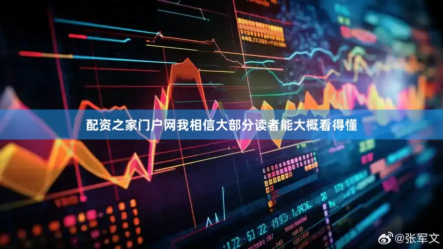 配资之家门户网我相信大部分读者能大概看得懂