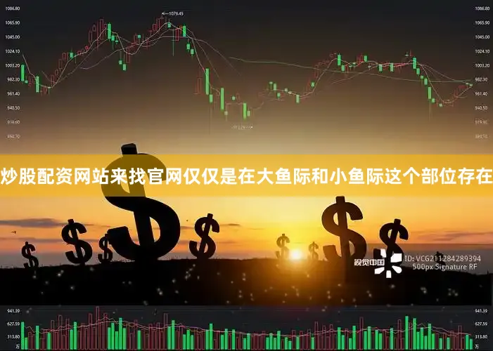 炒股配资网站来找官网仅仅是在大鱼际和小鱼际这个部位存在