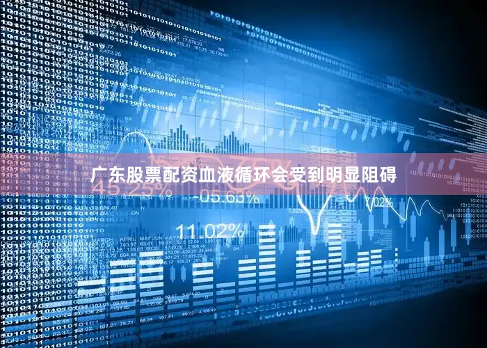 广东股票配资血液循环会受到明显阻碍