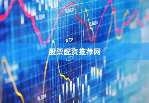 股票配资推荐网