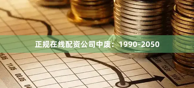 正规在线配资公司中废：1990-2050