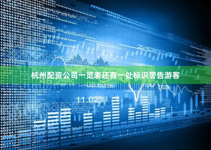 杭州配资公司一览表还有一处标识警告游客