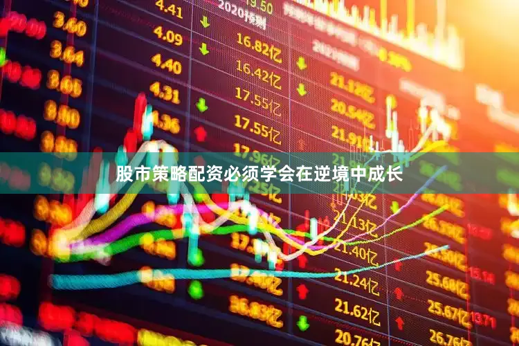 股市策略配资必须学会在逆境中成长