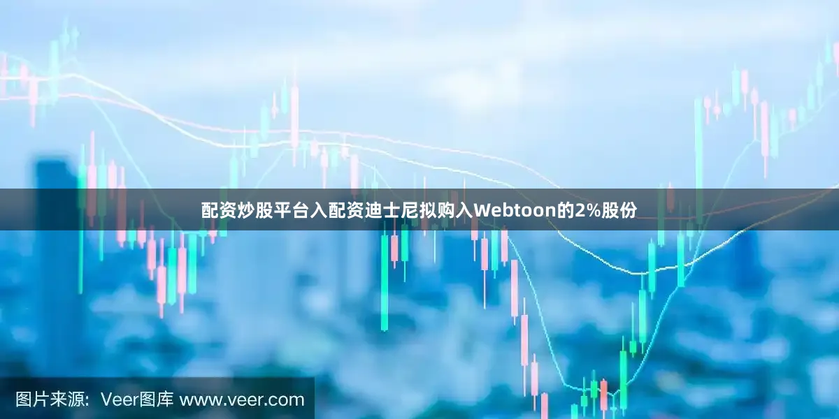 配资炒股平台入配资迪士尼拟购入Webtoon的2%股份