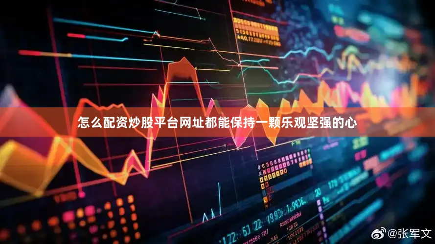 怎么配资炒股平台网址都能保持一颗乐观坚强的心