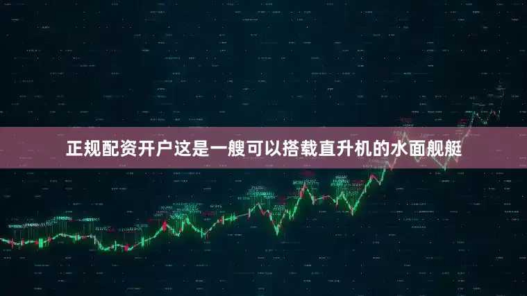 正规配资开户这是一艘可以搭载直升机的水面舰艇