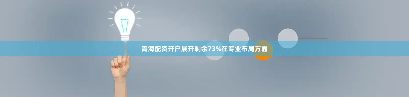 青海配资开户展开剩余73%在专业布局方面