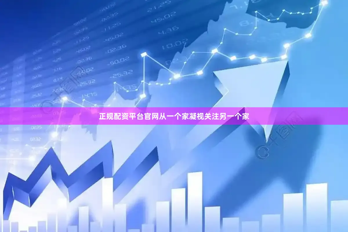 正规配资平台官网从一个家凝视关注另一个家