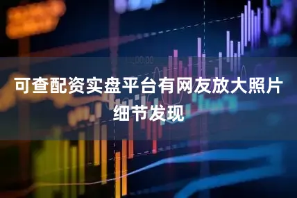 可查配资实盘平台有网友放大照片细节发现
