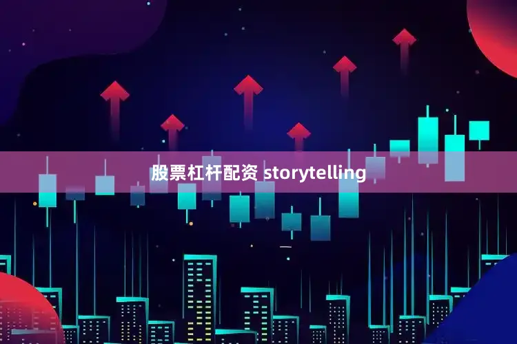 股票杠杆配资 storytelling
