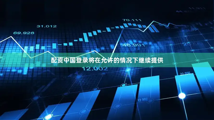 配资中国登录将在允许的情况下继续提供