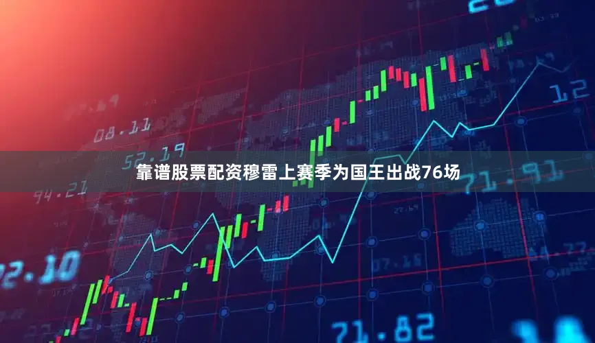 靠谱股票配资　　穆雷上赛季为国王出战76场