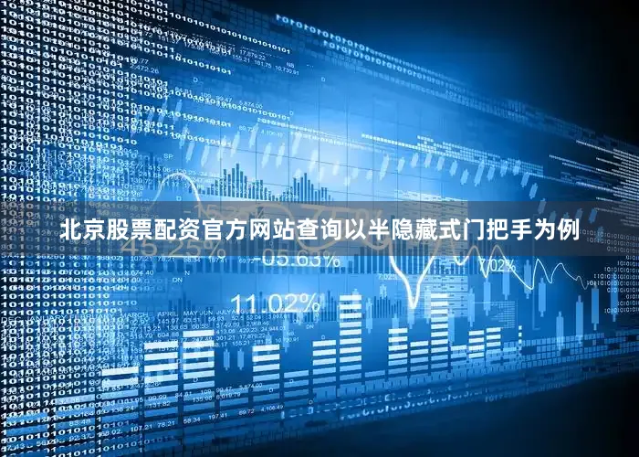北京股票配资官方网站查询以半隐藏式门把手为例