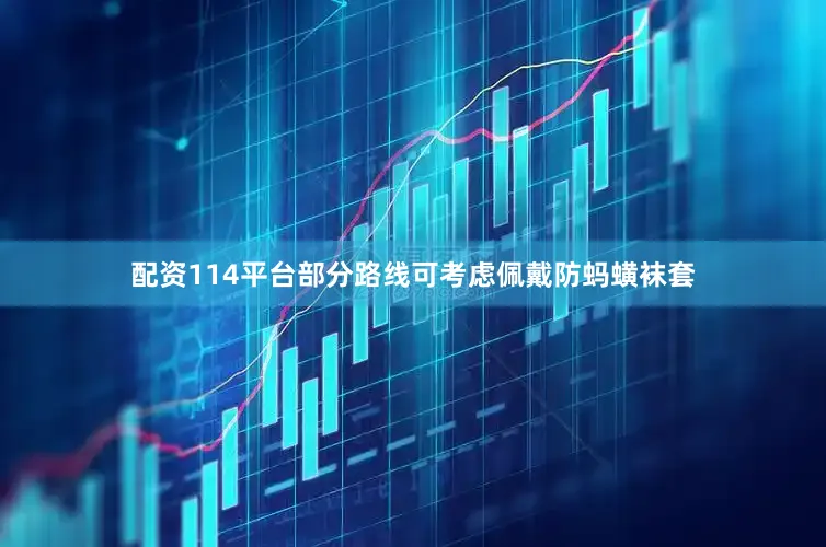 配资114平台部分路线可考虑佩戴防蚂蟥袜套