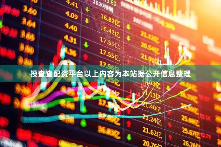 投查查配资平台以上内容为本站据公开信息整理