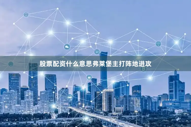 股票配资什么意思　　弗莱堡主打阵地进攻