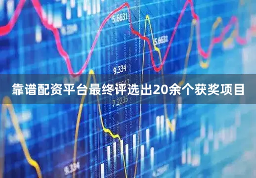 靠谱配资平台最终评选出20余个获奖项目