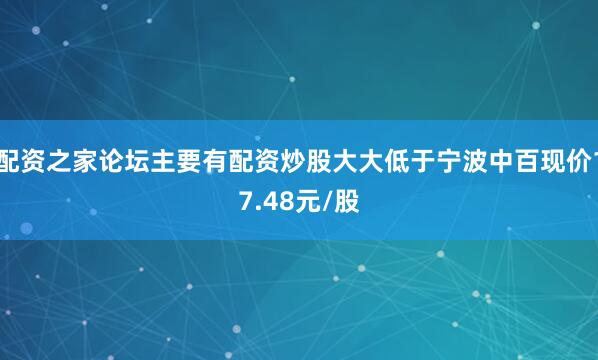 配资之家论坛主要有配资炒股大大低于宁波中百现价17.48元/股