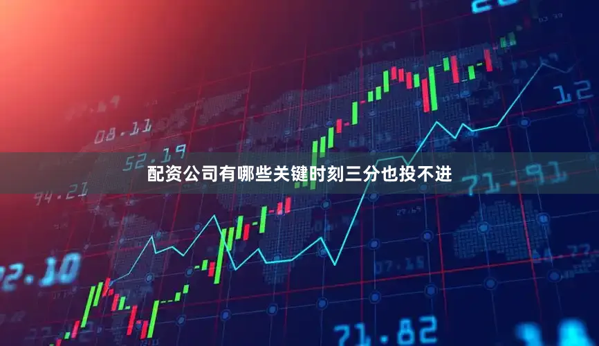 配资公司有哪些关键时刻三分也投不进